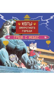 Коты Запретного города. Книга 3. Гром с небес