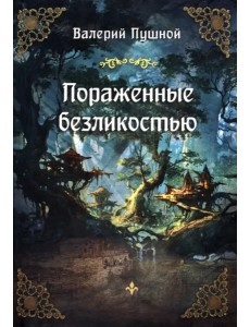 Пораженные безликостью