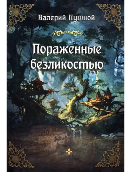 Пораженные безликостью