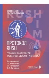 Протокол RUSH. Руководство для оценки пациентов с шоком и гипотензией