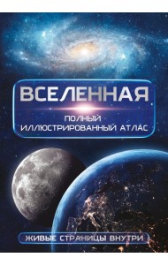 Вселенная. Полный иллюстрированный атлас