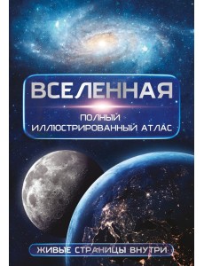 Вселенная. Полный иллюстрированный атлас
