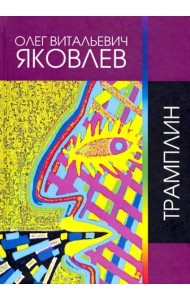 Трамплин
