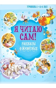 Я читаю сам! Рассказы о животных. Уровень 1. 4-6 лет