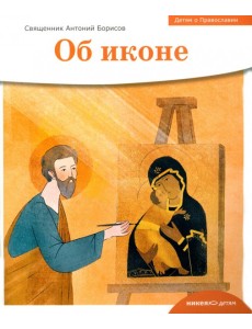 Детям о Православии. Об иконе Детям о Православии. Об иконе