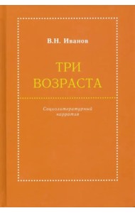 Три возраста. Социолитературный нарратив