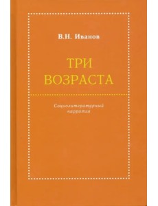 Три возраста. Социолитературный нарратив