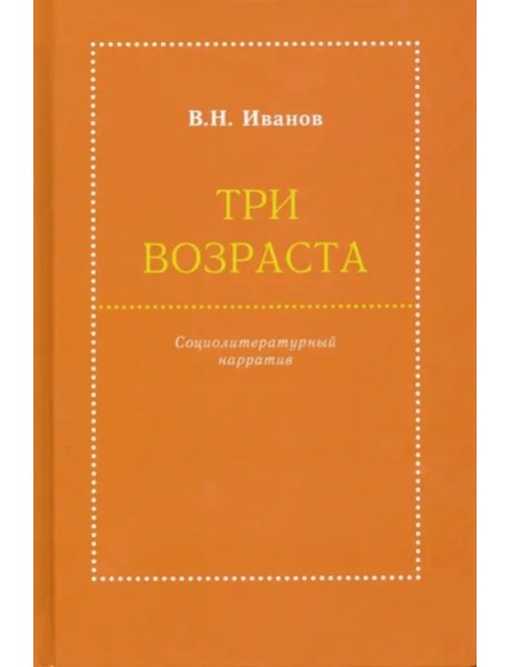 Три возраста. Социолитературный нарратив