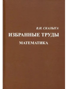 Избранные труды. Математика