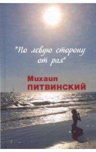 По левую сторону от рая