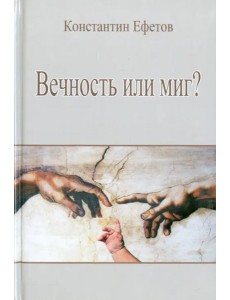 Вечность или миг? Вечность или миг?