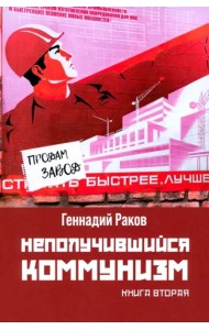 Неполучившийся коммунизм. Книга вторая