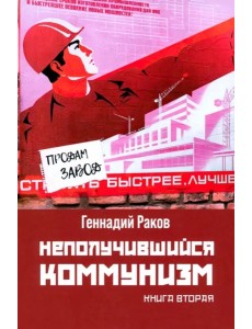Неполучившийся коммунизм. Книга вторая Неполучившийся коммунизм. Книга вторая