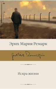 Искра жизни: роман