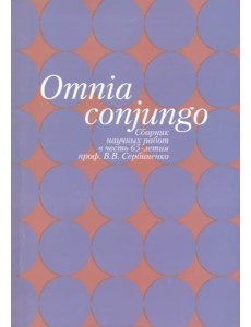 Omnia conjungo: Сборник научных работ Omnia conjungo: Сборник научных работ