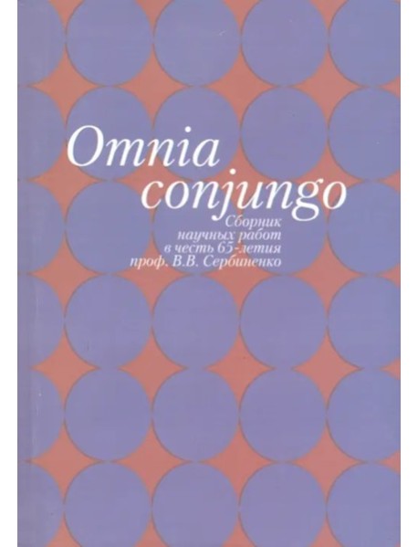 Omnia conjungo: Сборник научных работ