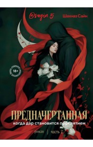 Предначертанная. Часть вторая. Роман
