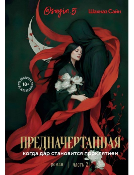 Предначертанная. Часть вторая. Роман