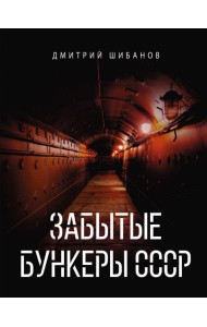 Забытые бункеры СССР