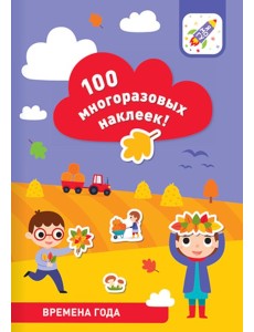 100 многоразовых наклеек! Времена года 100 многоразовых наклеек! Времена года