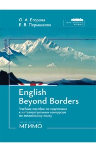 English Beyond Borders: Учебное пособие по подготовке к интеллектуальным конкурсам по англ.языку