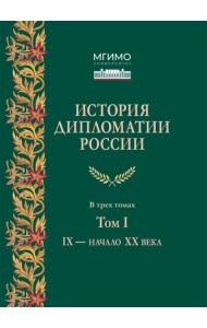 История дипломатии России: Учебник: в 3 т. Т. 1: IX - начало XX века. 2-е изд. испр. и доп