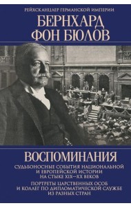 Воспоминания. Судьбоносные события национальной и европейской истории на стыке XIX-XX в., портреты царственных особ..