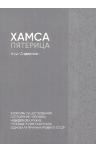 Хамса. Пятерица