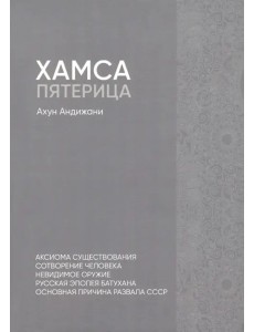 Хамса. Пятерица Хамса. Пятерица