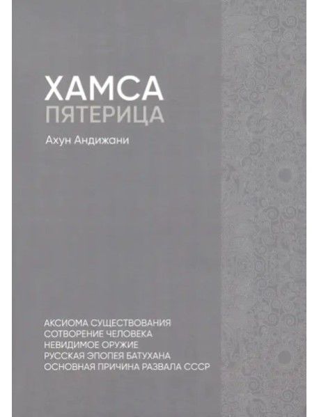 Хамса. Пятерица