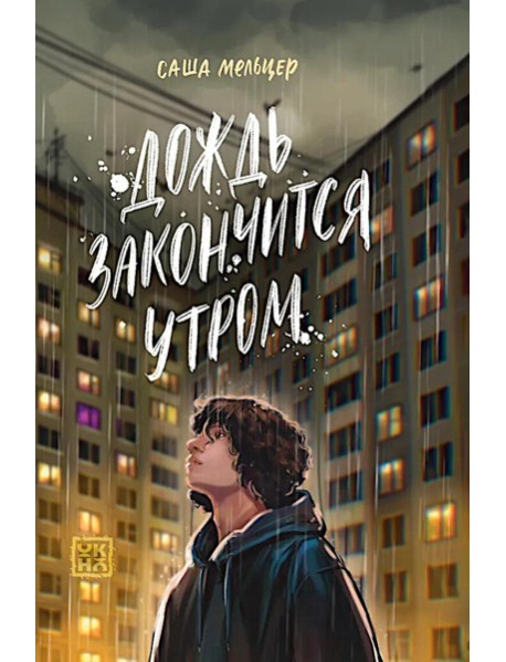 Дождь закончится утром