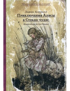 Приключения Алисы в Стране чудес
