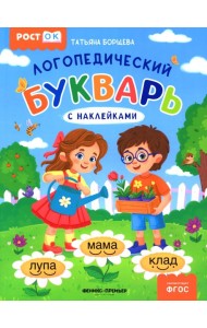 Логопедический букварь