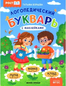 Логопедический букварь