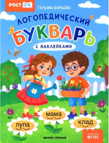Логопедический букварь