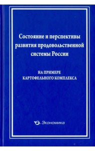 Состояние и перспективы развит. прод. сист. России
