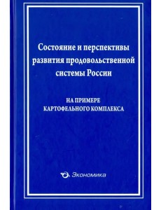 Состояние и перспективы развит. прод. сист. России