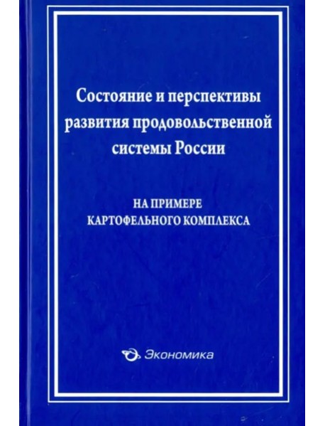 Состояние и перспективы развит. прод. сист. России