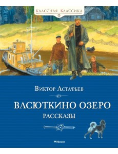 Васюткино озеро. Рассказы