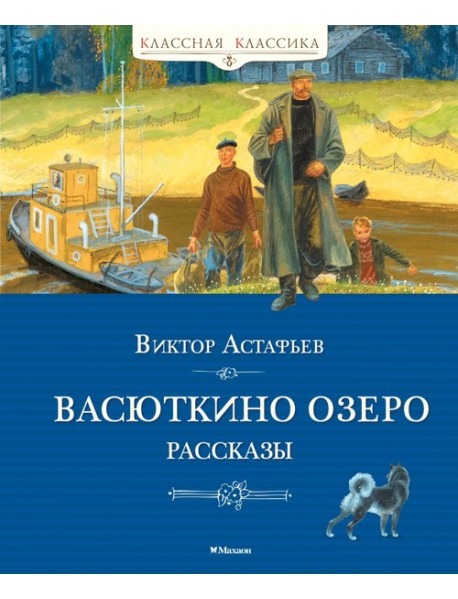 Васюткино озеро. Рассказы
