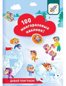 100 многоразовых наклеек! Давай поиграем!