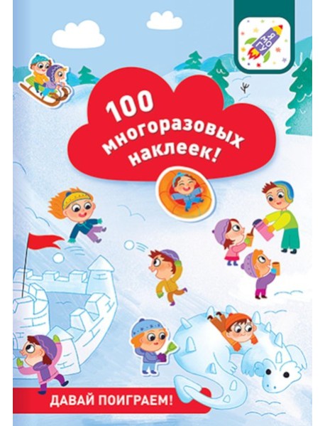 100 многоразовых наклеек! Давай поиграем!