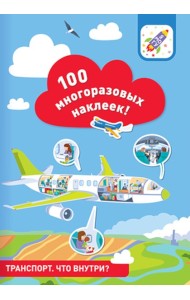 100 многоразовых наклеек! Транспорт: что внутри