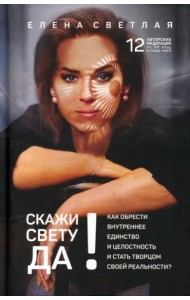 СКАЖИ СВЕТУ «ДА»! Как обрести внутр.единство +QR