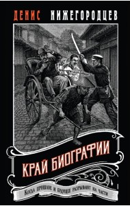 Край биографии #4