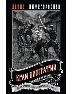 Край биографии #4