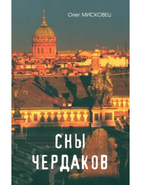 Сны чердаков