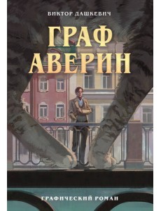 Граф Аверин. Графический роман. Часть 1 Граф Аверин. Графический роман. Часть 1