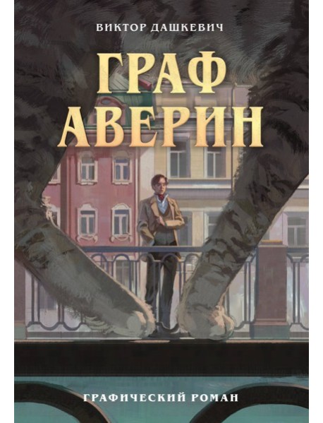Граф Аверин. Графический роман. Часть 1