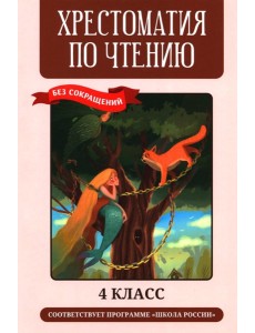 Хрестоматия по чтению: 4 кл.: без сокращений
